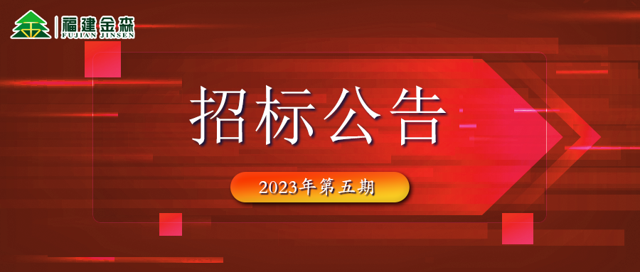 2023-08-02 木材定產(chǎn)定銷競買交易項目招標(biāo)公告